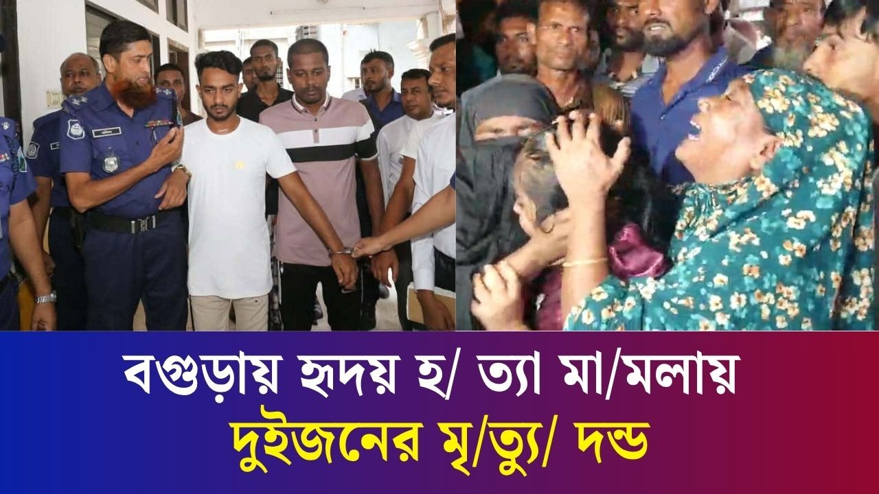বগুড়ায় রাগিবুল হাসান হৃদয় হত্যা মামলায় দুইজনের মৃত্যুদন্ড